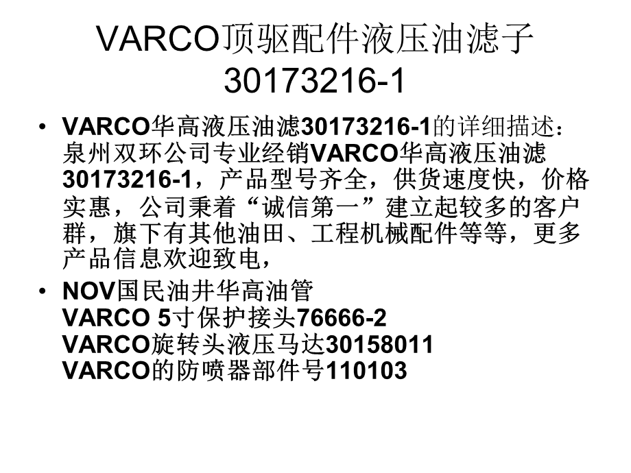 VARCO液压油滤子.ppt_第2页