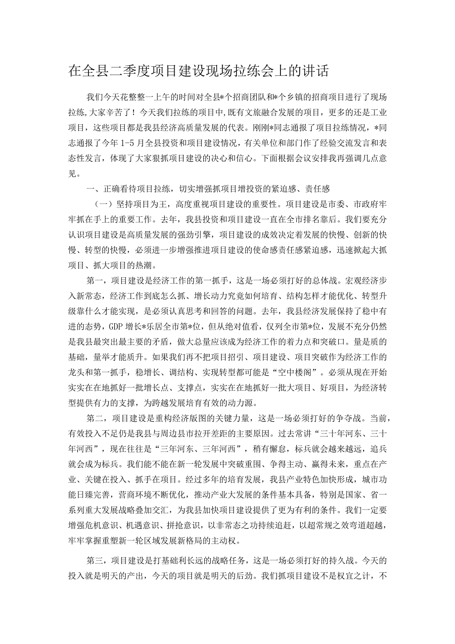 在全县二季度项目建设现场拉练会上的讲话.docx_第1页