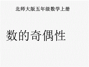 (北师大版)五年级数学上册课件数的奇偶性.ppt