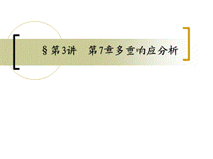 spss多重响应分析.ppt