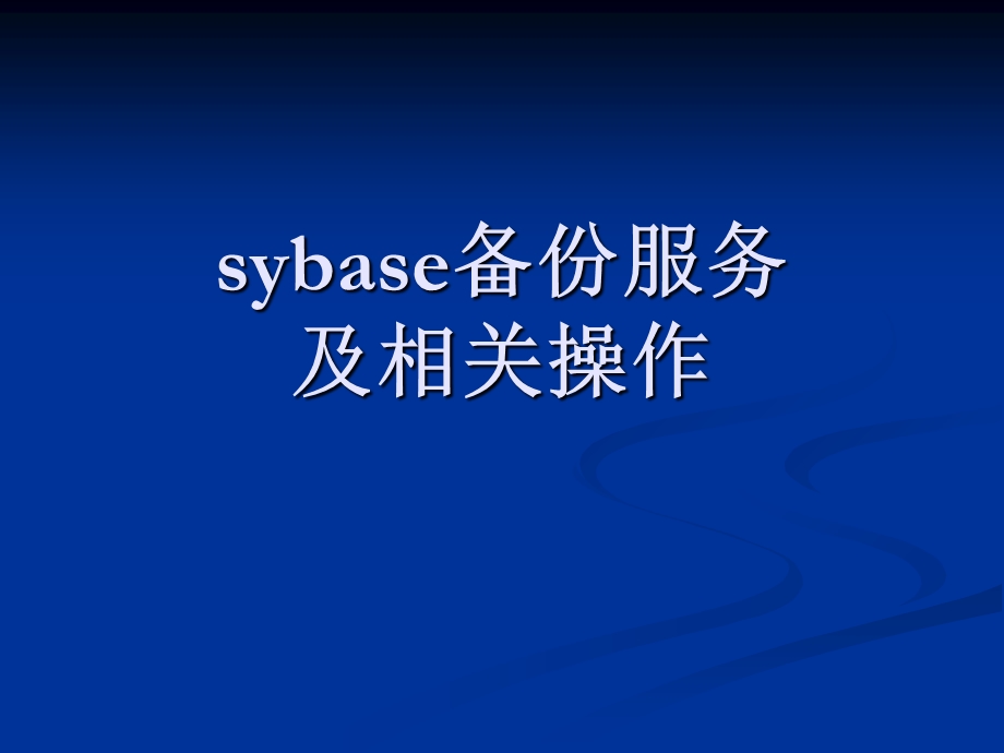 sybase备份服务及相关操作.ppt_第1页