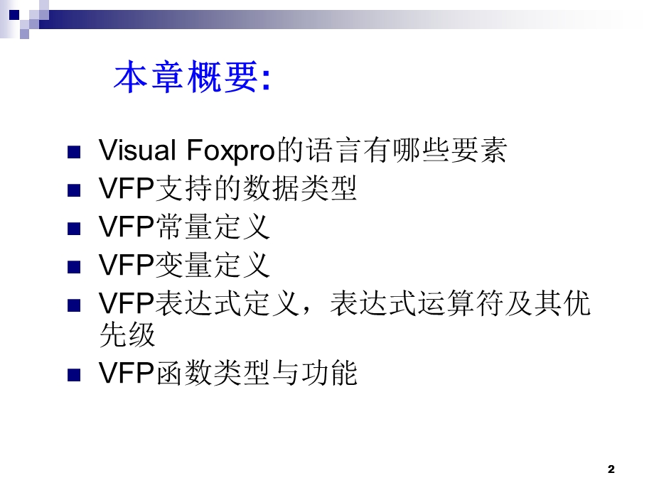 VisualFoxPro数据与数据运算.ppt_第2页