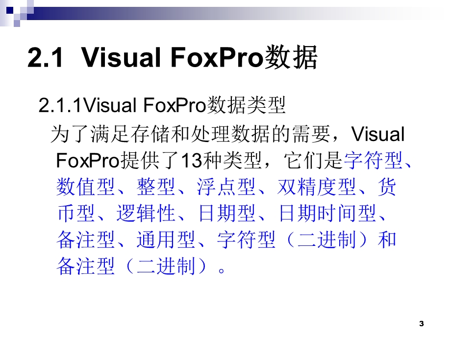 VisualFoxPro数据与数据运算.ppt_第3页