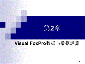 VisualFoxPro数据与数据运算.ppt