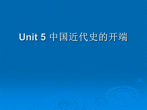 Unit5中国近代史的开端.ppt