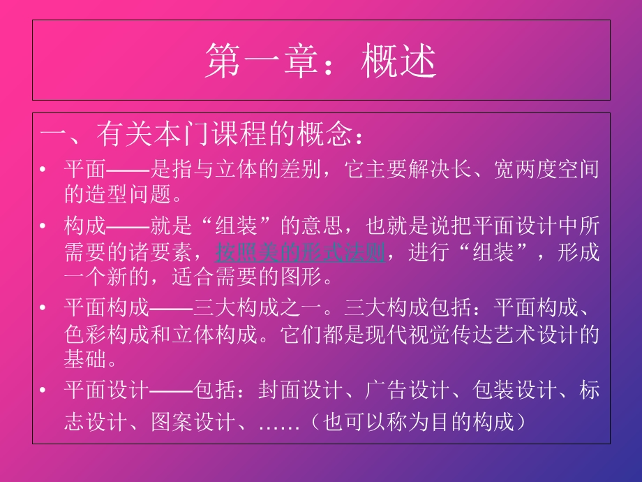 《计算机绘图基础》第章绪论苗苗平面构成艺术.ppt_第2页