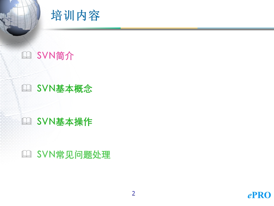 SVN的常见使用方法.ppt_第2页