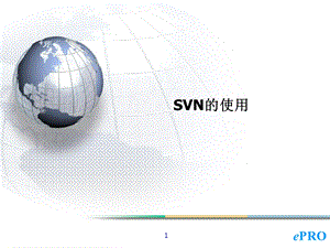 SVN的常见使用方法.ppt