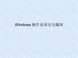 windows操作系统漏洞.ppt