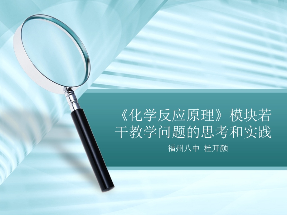 《化学反应原理》模块若干教学问题的思考和实践.ppt_第1页