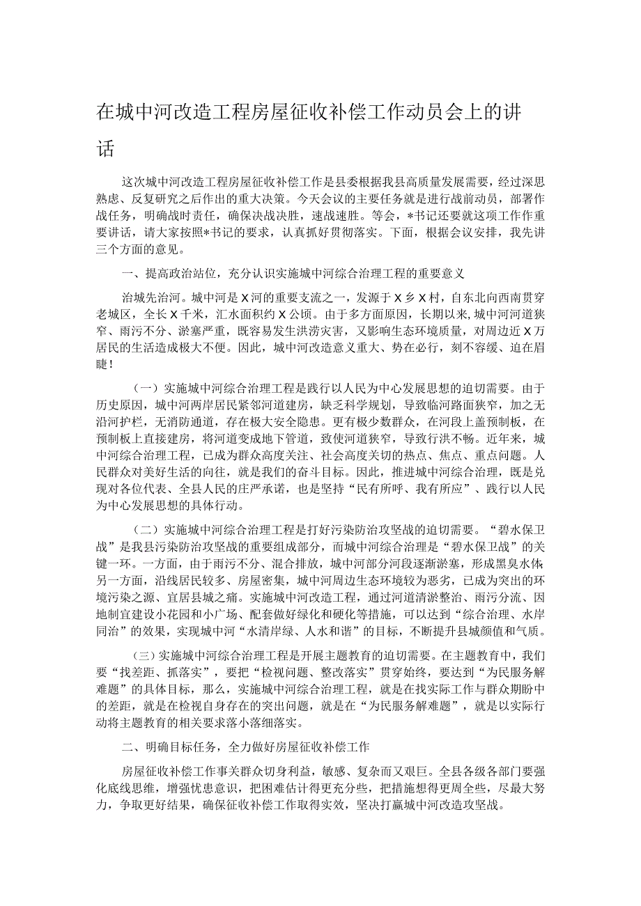 在城中河改造工程房屋征收补偿工作动员会上的讲话.docx_第1页