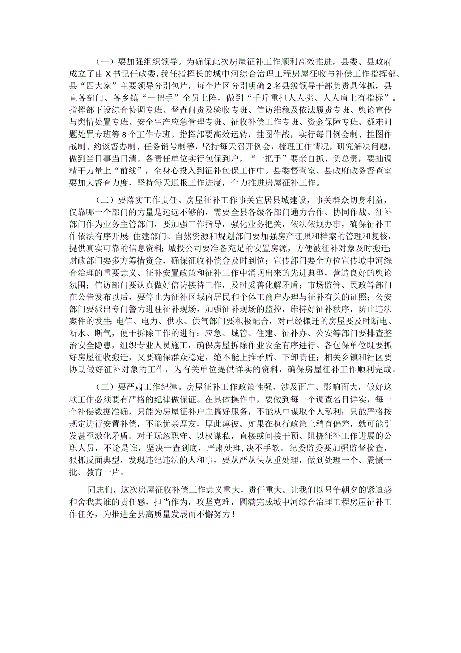 在城中河改造工程房屋征收补偿工作动员会上的讲话.docx_第3页