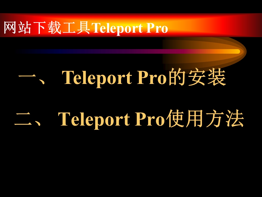 TeleportPro使用方法.ppt_第2页