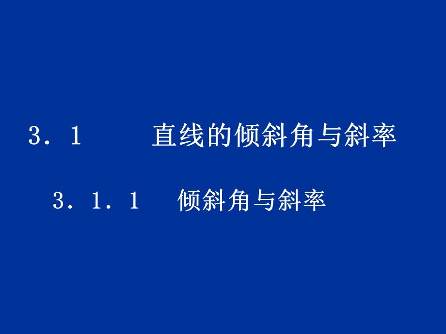 《直线的倾斜角和斜率》课件10(北师大版必修2).ppt_第1页