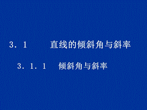 《直线的倾斜角和斜率》课件10(北师大版必修2).ppt