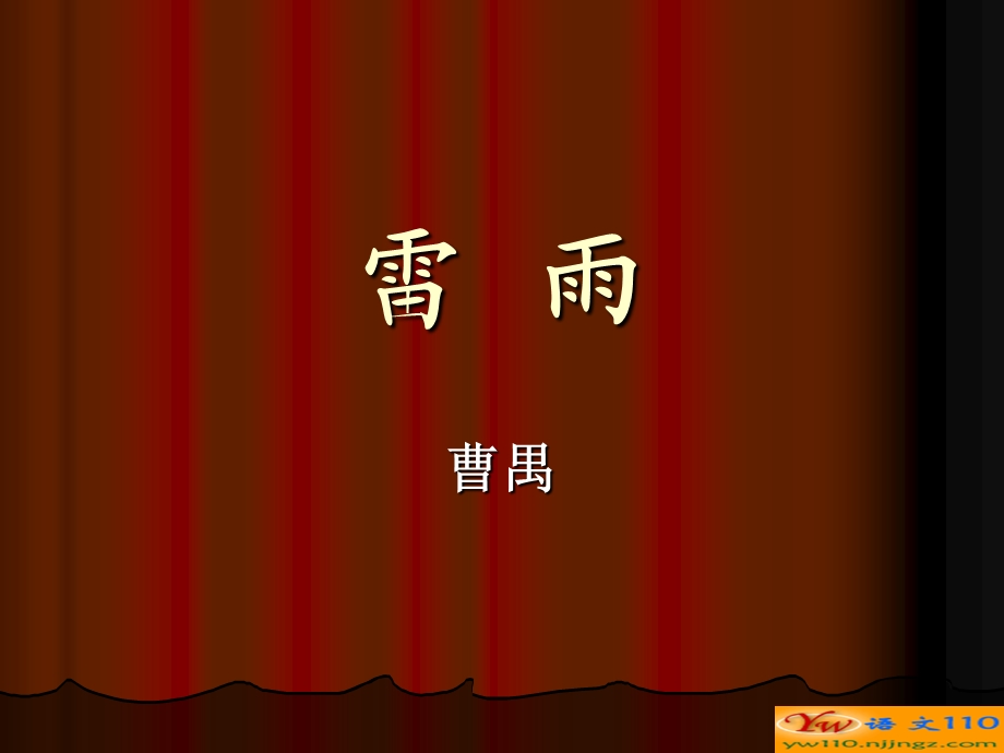 《雷雨》人物形象分析.ppt_第1页