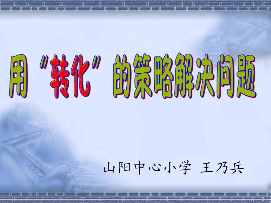 (苏教版)六年级数学下册课件-用“转化”的策略解决问题.ppt_第1页