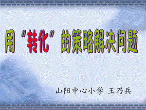 (苏教版)六年级数学下册课件-用“转化”的策略解决问题.ppt