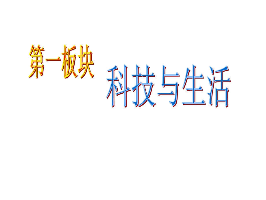 《感受现代科技》课件鲁教版八年级下.ppt_第3页