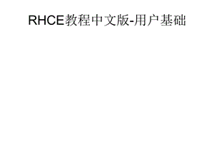 RHCE教程中文版-用户基础.ppt