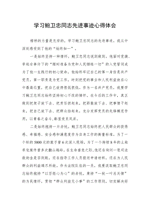 政法干部学习鲍卫忠同志先进事迹心得体会.docx