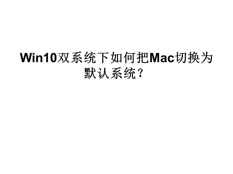 Win10双系统下如何把.ppt_第1页