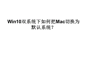 Win10双系统下如何把.ppt