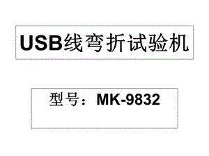 USB线弯折试验机.ppt