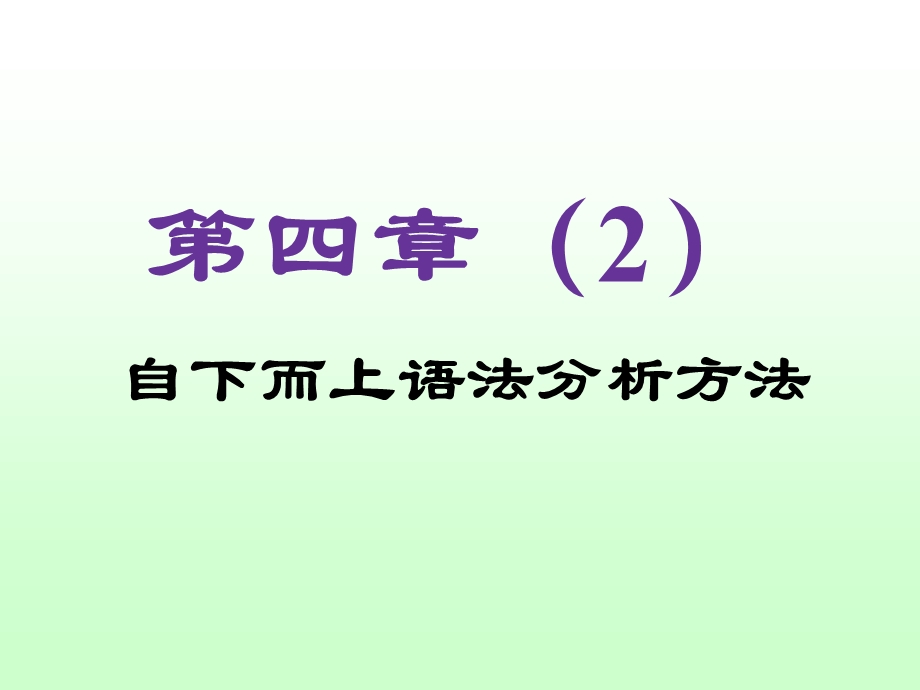 《编译原理课程教案》第4章：自下而上语法分析.ppt_第1页