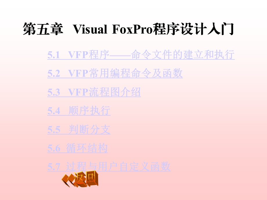 VFP程序命令文件的建立和执行.ppt_第1页