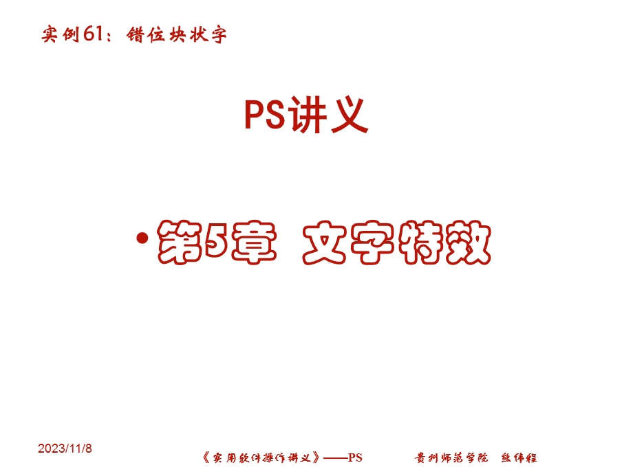 PS讲义-第5章之错位块状字.ppt_第1页