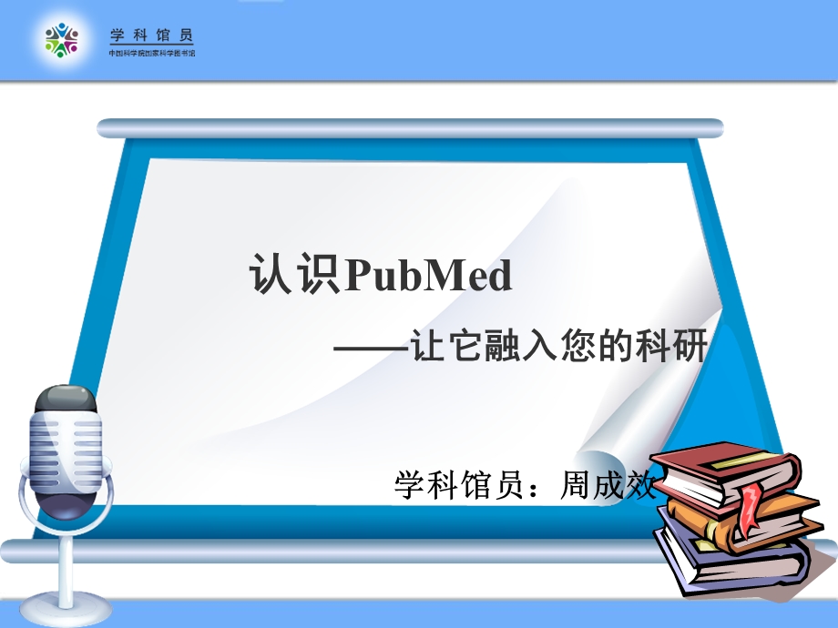 PubMed2013教程如何使用好PubMed.ppt_第1页