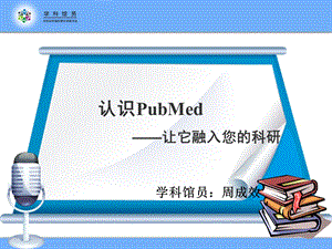 PubMed2013教程如何使用好PubMed.ppt