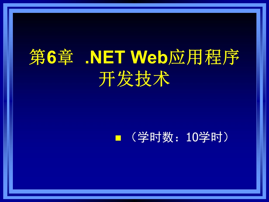 Web应用程序开发技术.ppt_第1页