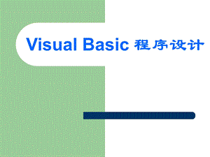 VB第九章ActiveX控件.ppt