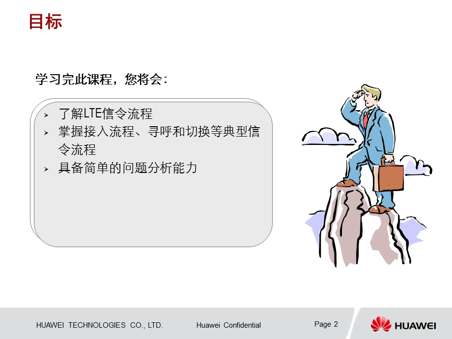 TDDLTE信令流程与分析指导.ppt_第2页