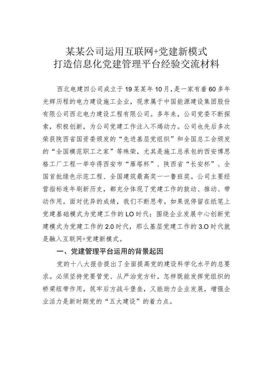 某某公司运用互联网+党建新模式打造信息化党建管理平台经验交流材料.docx_第1页