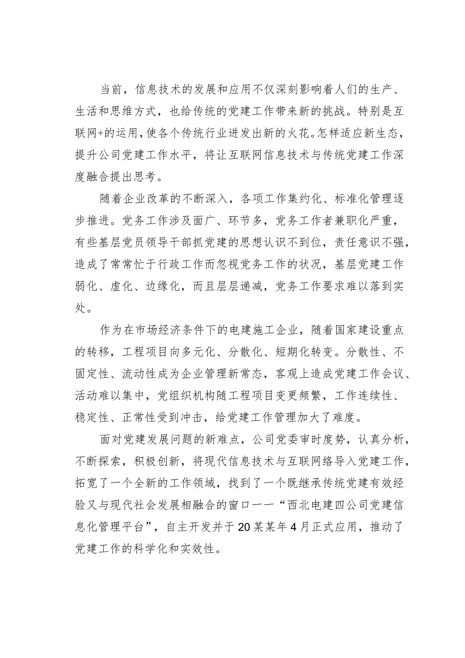 某某公司运用互联网+党建新模式打造信息化党建管理平台经验交流材料.docx_第2页