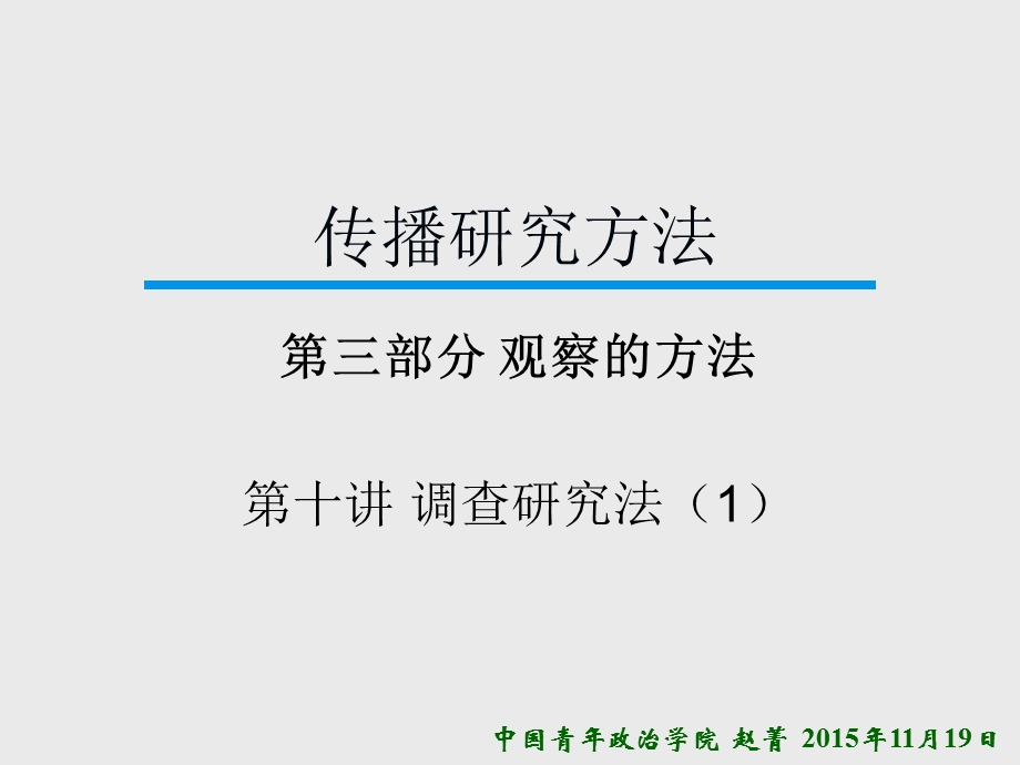 《传播研究方法》第十讲.ppt_第1页