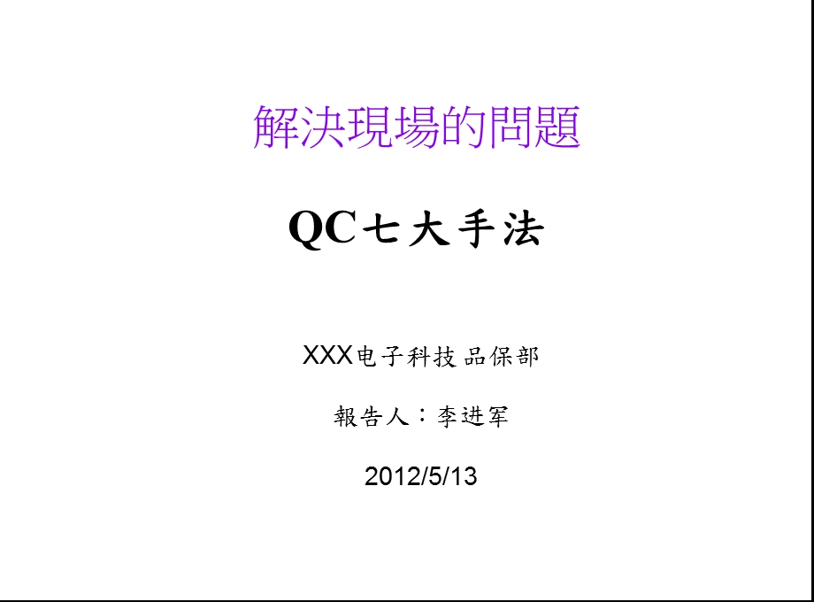 QC七大手法seventools.ppt_第1页