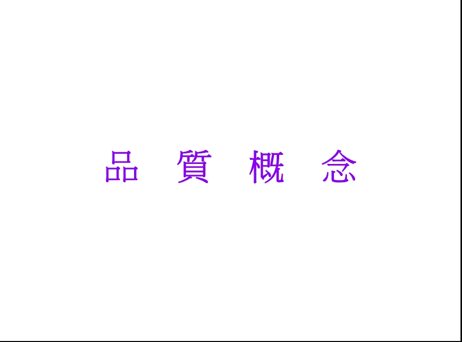 QC七大手法seventools.ppt_第3页