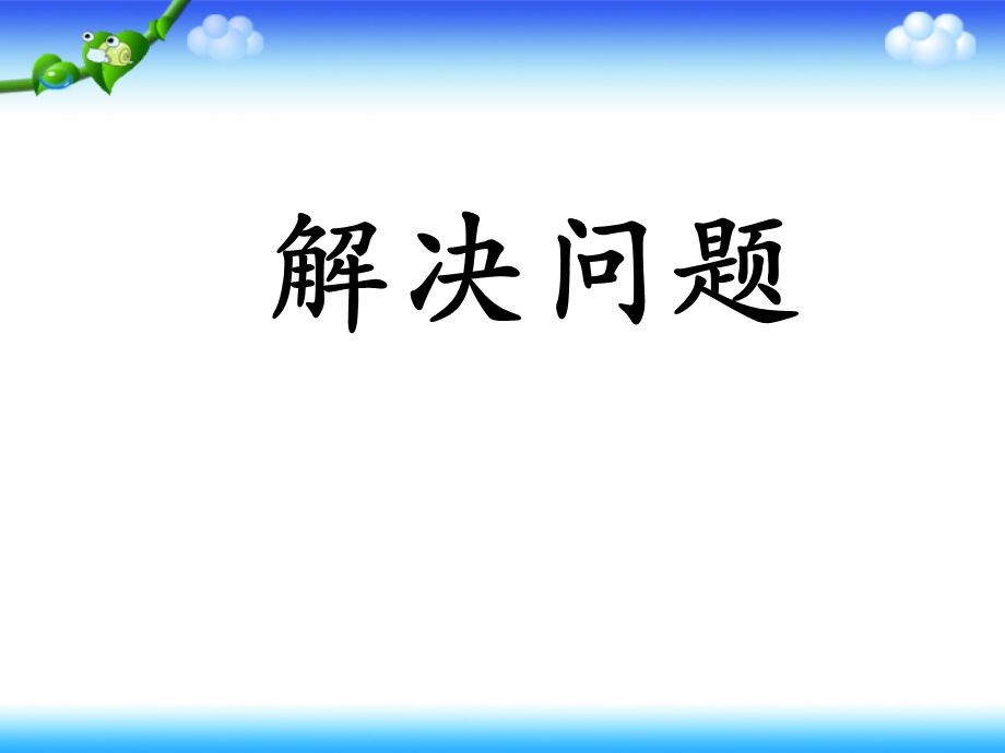 《解决问题》教学课件例.ppt_第1页