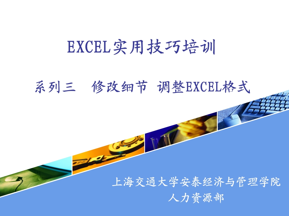 《Excel实用技巧》系列培训三.ppt_第1页