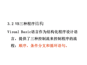 VB三种程序结构VisualBasic语言作为结构化程序设计.ppt