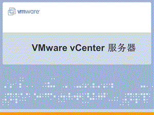 VMwarevCenter服务器.ppt