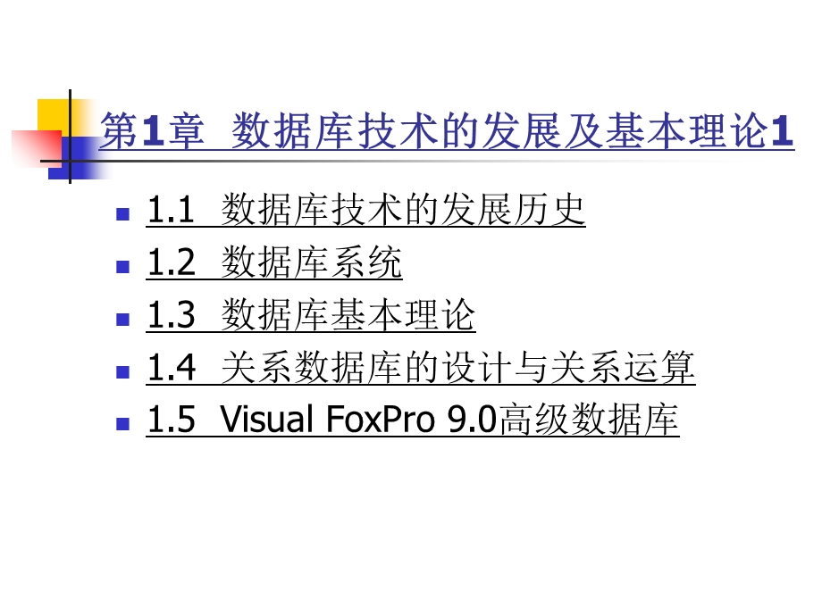 VisualFoxPro9.0程序设计与实例教程PPT讲义第1章.ppt_第2页