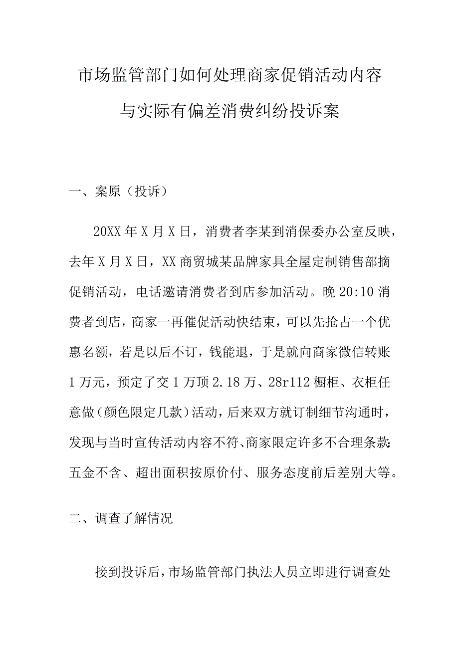 市场监管部门如何处理商家促销活动内容与实际有偏差消费纠纷投诉案.docx_第1页