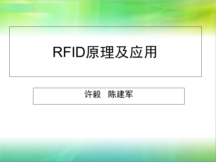 RFID原理及应用许毅(第1章)陈建军.ppt_第1页