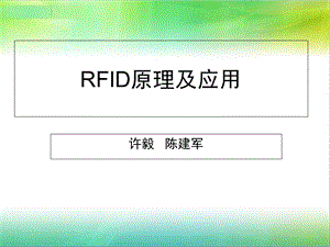 RFID原理及应用许毅(第1章)陈建军.ppt