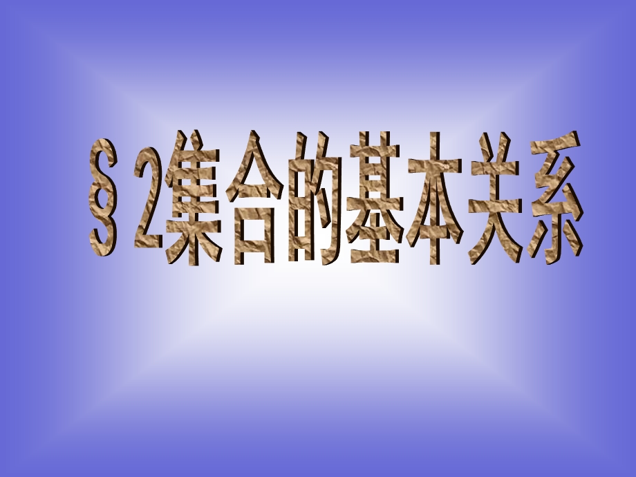 《集合的基本关系》课件(北师必修1).ppt_第1页